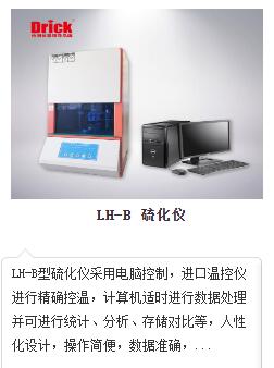 LH-B 硫化儀.jpg LH-B 硫化儀.jpg