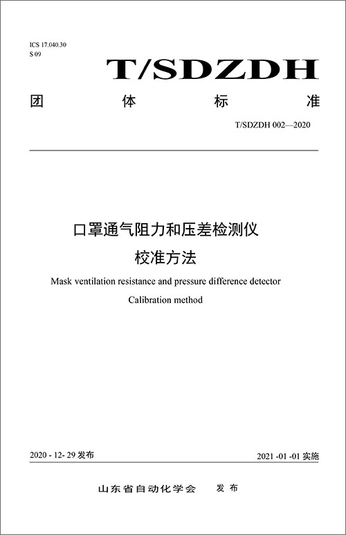 002-2020口罩通氣阻力和壓差檢測儀校準(zhǔn)方法-1.jpg 002-2020口罩通氣阻力和壓差檢測儀校準(zhǔn)方法-1.jpg